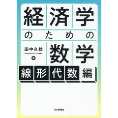 経済学のための数学　線形代数編