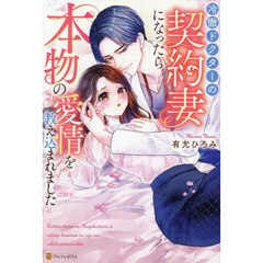 冷徹ドクターの契約妻になったら本物の愛情を教え込まれました