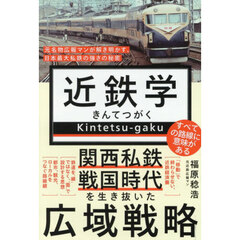 近鉄学