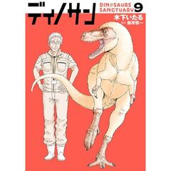 ディノサン 9