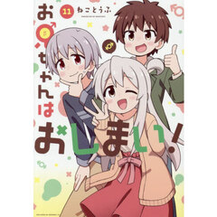 お兄ちゃんはおしまい！ 11