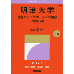 明治大学　情報コミュニケーション学部－学