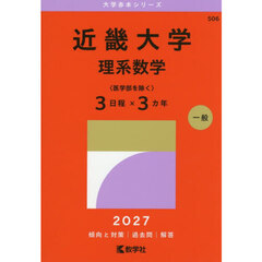 近畿大学　理系数学　〈医学部を除く〉　３日程×３カ年　２０２７年版