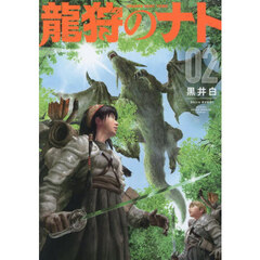 龍狩のナト―DRAGON HUNT TRIBE― 2
