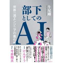 部下としてのAI 世界一流エンジニアの進化術