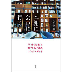 本棚に会いに行く　司書記者と旅する２０のブックスポット
