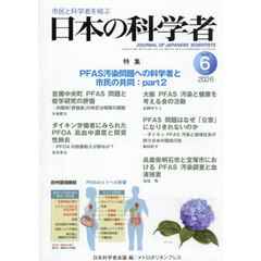日本の科学者　Ｖｏｌ．６１Ｎｏ．６（２０２６－６）