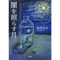 闇を照らす月
