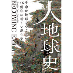 大地球史　生命が地球をつくった４６億年の新しい進化史