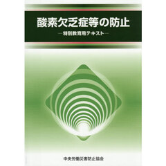 酸素欠乏症等の防止　特別教育用テキスト　第６版