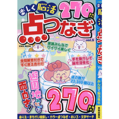 楽しく脳活点つなぎ　ｖｏｌ．５