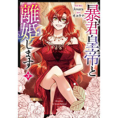 暴君皇帝と離婚します　コミック　３