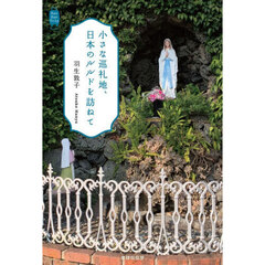 小さな巡礼地、日本のルルドを訪ねて