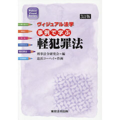 事例で学ぶ軽犯罪法　３訂版