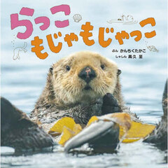 らっこもじゃもじゃっこ