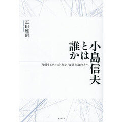 小島信夫とは誰か　再帰するテクストあるいは憑在論の方へ