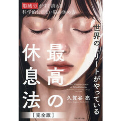 世界のエリートがやっている最高の休息法　「脳疲労」がすぐ消える科学的に正しい脳の休め方　完全版