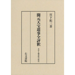 開元天宝遺事全評釈