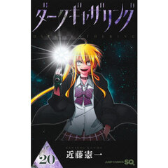ダークギャザリング 20