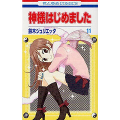 神様はじめました　１１