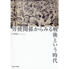 労使関係からみる戦後という時代