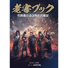 老害ブック　聖飢魔２　４０周年実魔録