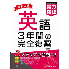 高校入試英語実力突破　新装版