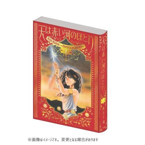 愛蔵版 天は赤い河のほとり 1 愛蔵版 通販｜セブンネットショッピング