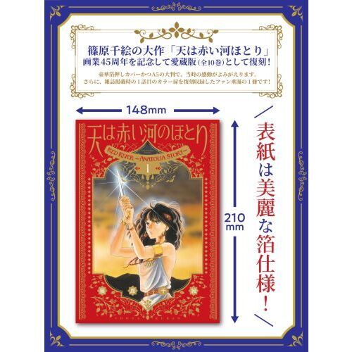 愛蔵版 天は赤い河のほとり 1 通販｜セブンネットショッピング