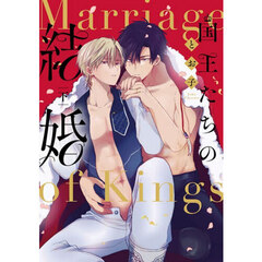 国王たちの結婚　下