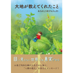 大地が教えてくれたこと