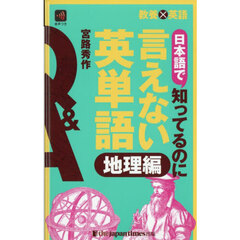 日本語で知ってるのに言えない英単語　地理編