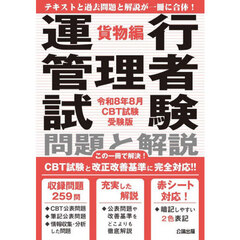 運行管理者試験　貨物編　令８年８月ＣＢＴ