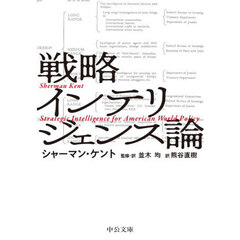 戦略インテリジェンス論