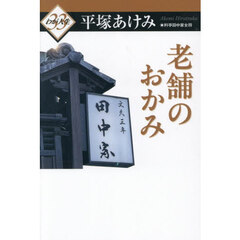 老舗のおかみ