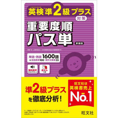 英検準２級プラス対策重要度順パス単　新装版