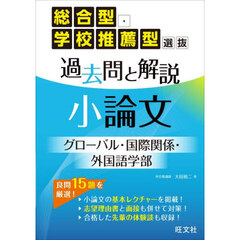 総合型・学校推薦型選抜過去問と解説小論文グローバル・国際関係・外国語学部