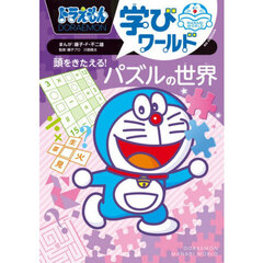 ドラえもん学びワールド頭をきたえる！パズルの世界