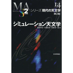 シミュレーション天文学