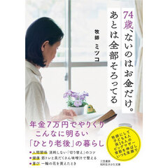 74歳、ないのはお金だけ。あとは全部そろってる