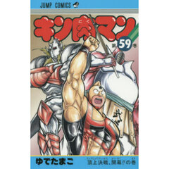 キン肉マン　５９　頂上決戦、開幕！！の巻