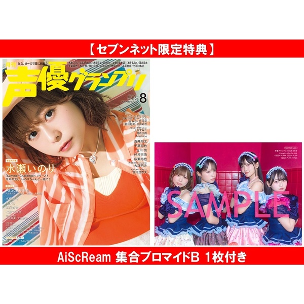 声優グランプリ 2026年8月号【セブンネット限定特典：AiScReam 集合