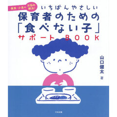 いちばんやさしい保育者のための「食べない子」サポートＢＯＯＫ　偏食・少食のお悩み解決！