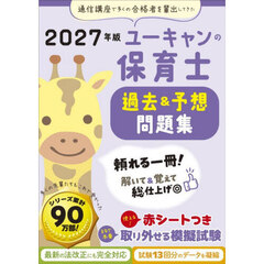 ユーキャンの保育士過去＆予想問題集　２０２７年版
