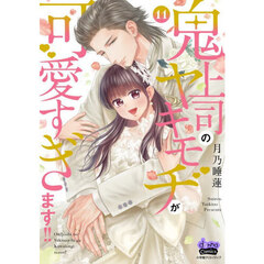 鬼上司のヤキモチが可愛すぎます！！　１１