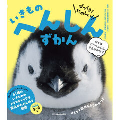 いきものへんしんずかん
