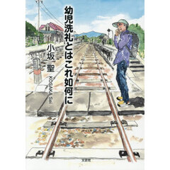 幼児洗礼とはこれ如何に