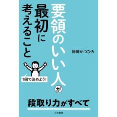 要領のいい人が最初に考えること