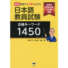 図表でスッキリわかる日本語教員試験合格キーワード１４５０　新版