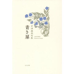 青き扉　中津麻美句集